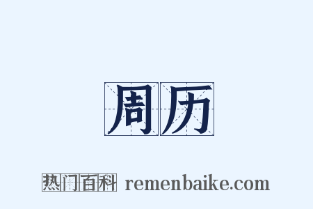 周历是什么意思的图片